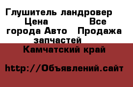 Глушитель ландровер . › Цена ­ 15 000 - Все города Авто » Продажа запчастей   . Камчатский край